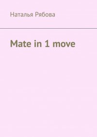 Книга Наталья Рябова Mate in 1 move