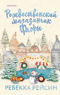 Книга Ребекка Рейсин Рождественский магазинчик Флоры