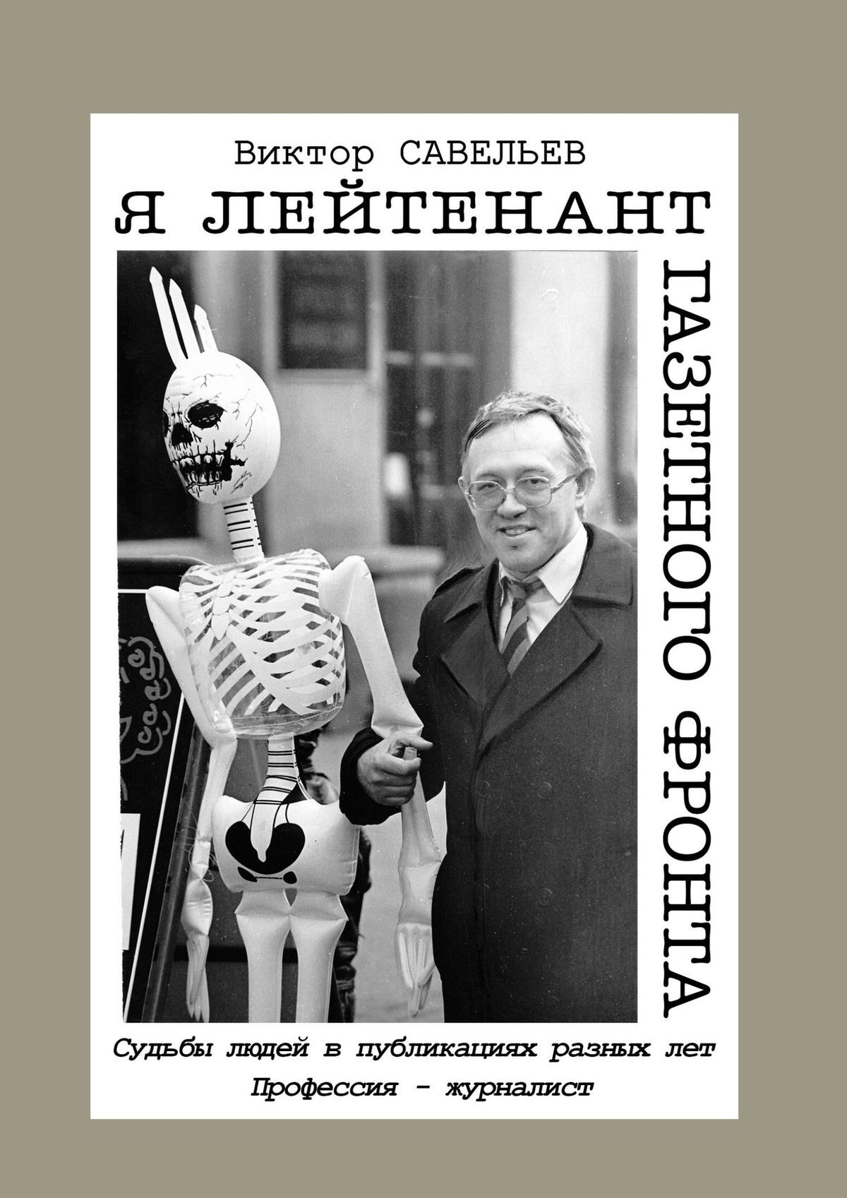 Книга Виктор Савельев Я лейтенант газетного фронта. Судьбы людей в публикациях разных лет. Профессия – журналист