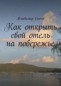 Книга Владимир Скляр Как открыть свой отель на побережье