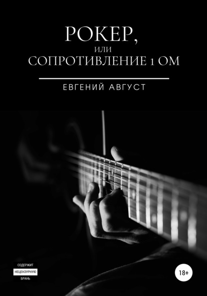 Книга Евгений Август Рокер, или Сопротивление 1 Ом