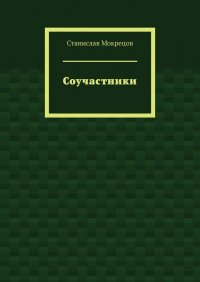 Книга Станислав Мокрецов Соучастники