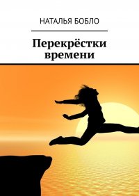 Книга Наталья Бобло Перекрёстки времени