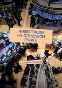 Книга Михаил Расколов Инвестиции на фондовом рынке. Основные правила