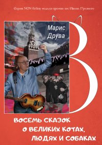 Книга Марис Друва Восемь сказок о великих котах, людях и собаках: идеи анимационных фильмов и мюзиклов