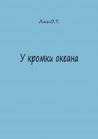 Книга Ольга Лях У кромки океана