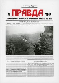 Книга Александр Фрунзе А правда ли?