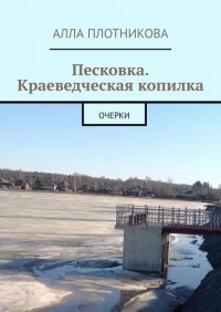 Книга Алла Плотникова Песковка. Краеведческая копилка. Очерки