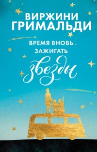 Книга Виржини Гримальди, Нина Б. Жукова Время вновь зажигать звезды