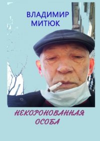 Книга Владимир Митюк Некоронованная особа. Записки изолянта