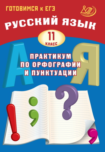 Книга Д. И. Субботин Русский язык. 11 класс. Практикум по орфографии и пунктуации. Готовимся к ЕГЭ