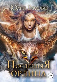 Книга Юлия Волова Последняя орлица