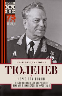 Книга Иван Владимирович Тюленев Через три войны. Воспоминания командующего Южным и Закавказским фронтами. 1941—1945