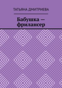 Книга Татьяна Дмитриева Бабушка-фрилансер
