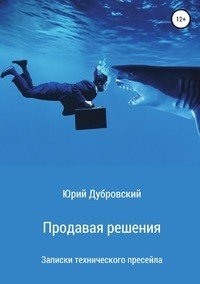 Книга Юрий Дубровский Продавая решения. Записки технического пресейла