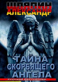 Книга Александр Шляпин ТАЙНА СКОРБЯЩЕГО АНГЕЛА