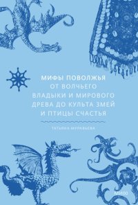 Книга Татьяна Муравьева, Татьяна Владимировна Муравьева Мифы Поволжья. От Волчьего владыки и Мирового древа до культа змей и птицы счастья