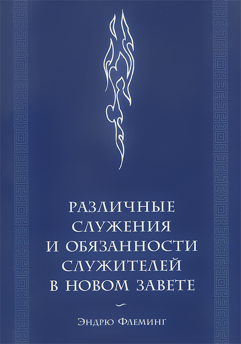 Книга Эндрю Флеминг Различные служения и обязанности служителей в Новом Завете