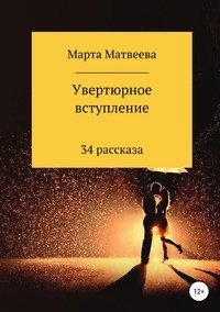 Книга Марта Матвеева Увертюрное вступление