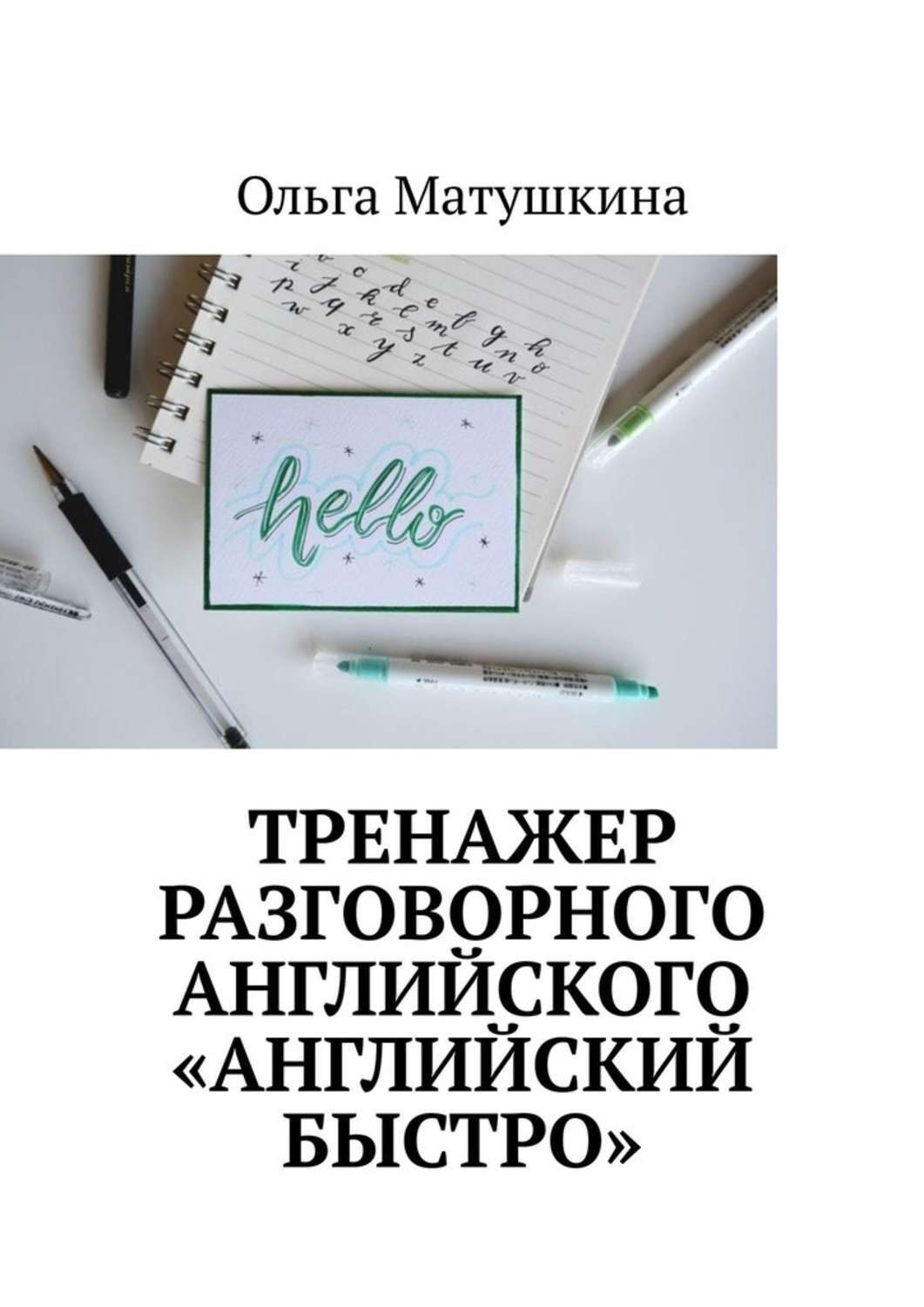 Книга Ольга Матушкина Тренажер разговорного английского «Английский быстро»