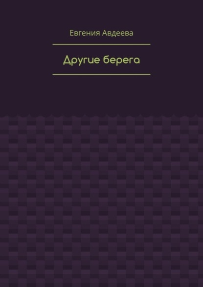 Книга Евгения Борисовна Авдеева Другие берега