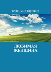 Книга Владимир Иванович Горошит Любимая женщина