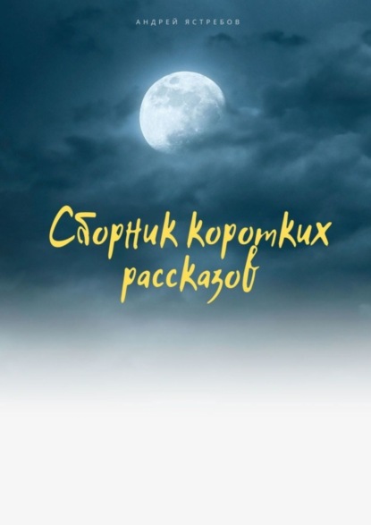 Книга Андрей Ястребов Сборник коротких рассказов