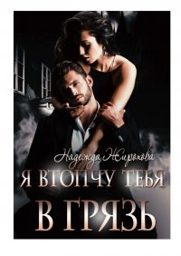 Книга Надежда Жирохова Я втопчу тебя в грязь
