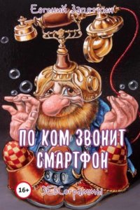 Книга Евгений Запяткин (ЗЕВС) По ком звонит смартфон. ЗЕВСограммы