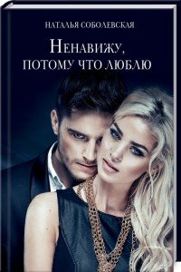 Книга Наталья Соболевская Ненавижу, потому что люблю