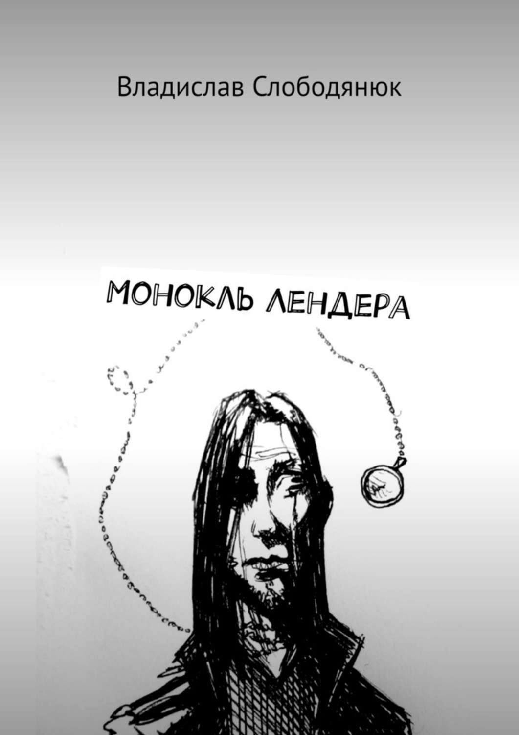 Книга Владислав Слободянюк Монокль Лендера