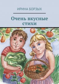 Книга Ирина Борзых Очень вкусные стихи
