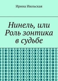Книга Ирина Июльская Нинель, или Роль зонтика в судьбе