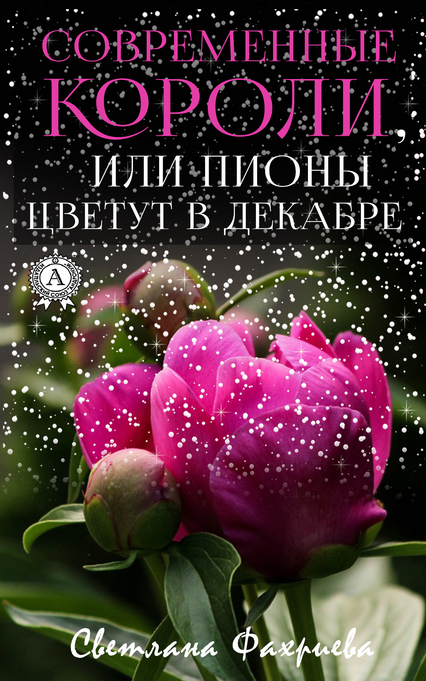 Книга Светлана Фахриева Современные короли, или Пионы цветут в декабре