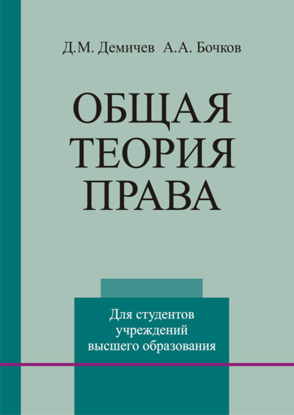 Книга Д. М. Демичев Общая теория права