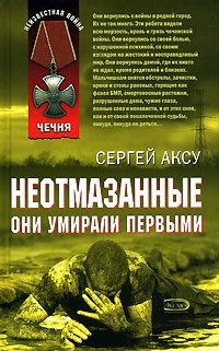 Книга Сергей Аксу Неотмазанные. Они умирали первыми