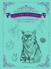 Книга Мистер Грей Творческий курс по рисованию. Стань художником за 5 минут