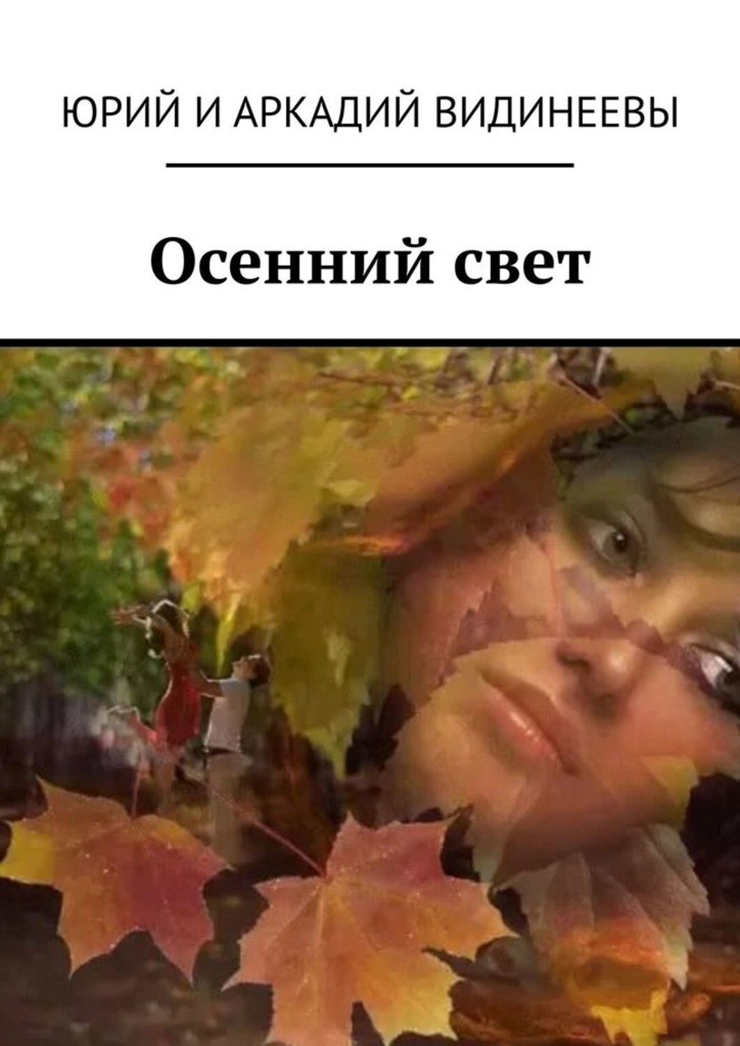 Книга Юрий и Аркадий Видинеевы Осенний свет