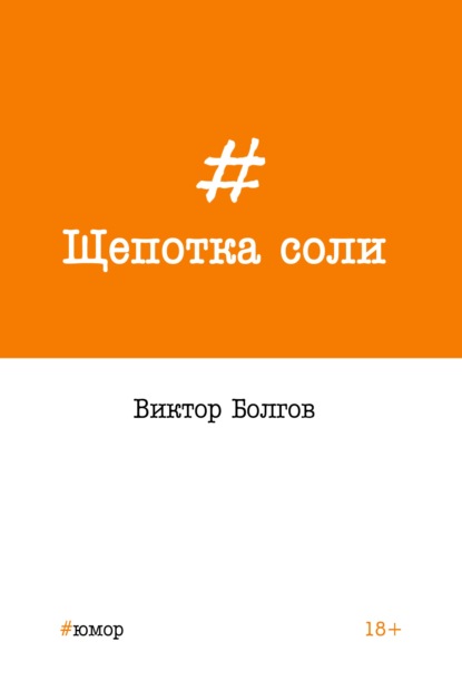 Книга Виктор Болгов Щепотка соли