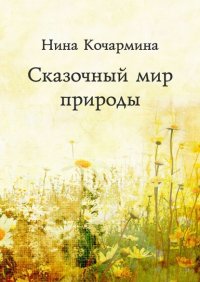 Книга Нина Кочармина Сказочный мир природы