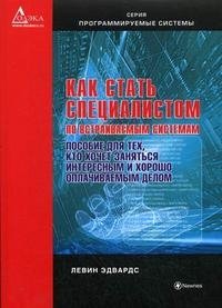 Книга Левин Эдвардс Как стать специалистом по встраиваемым системам. Пособие для тех, кто хочет заниматься интересным и хорошо оплачиваемым делом