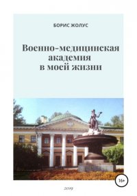 Книга Борис Иванович Жолус Военно-медицинская академия в моей жизни