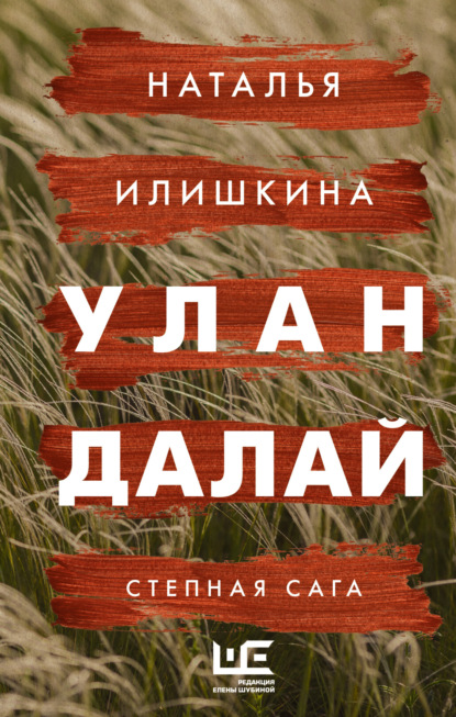 Книга Наталья Илишкина Улан Далай