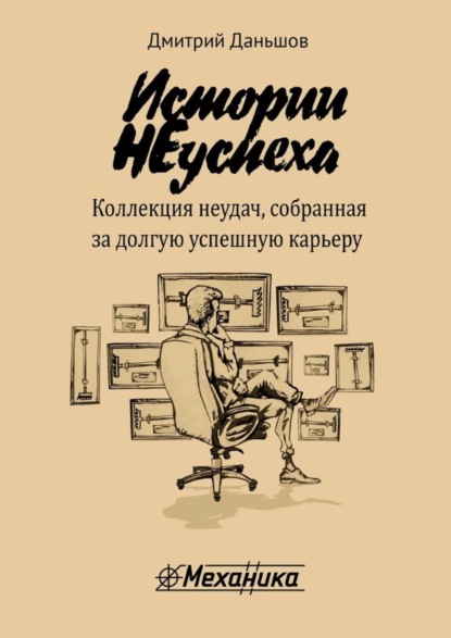 Книга Дмитрий Даньшов Истории НЕуспеха. Коллекция неудач, собранная за долгую успешную карьеру