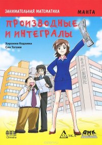 Книга Хироюки Кодзима, Син Тогами, Е. А. Анненкова Занимательная математика. Производные и интегралы