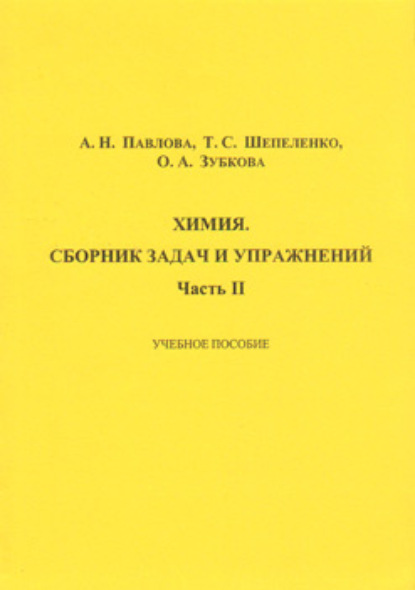 Книга О. А. Зубкова Химия. Сборник задач и упражнений. Часть II