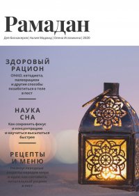 Книга Олена Исламкина Рамадан для биохакеров