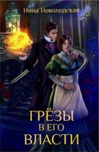 Книга Нина Новолодская Грезы в его власти