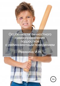Книга Ирина Николаевна Ревякина Особенности личностного самоопределения подростков с делинквентным поведением