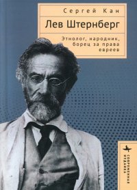 Книга Сергей Кан Лев Штернберг. Этнолог, народник, борец за права евреев